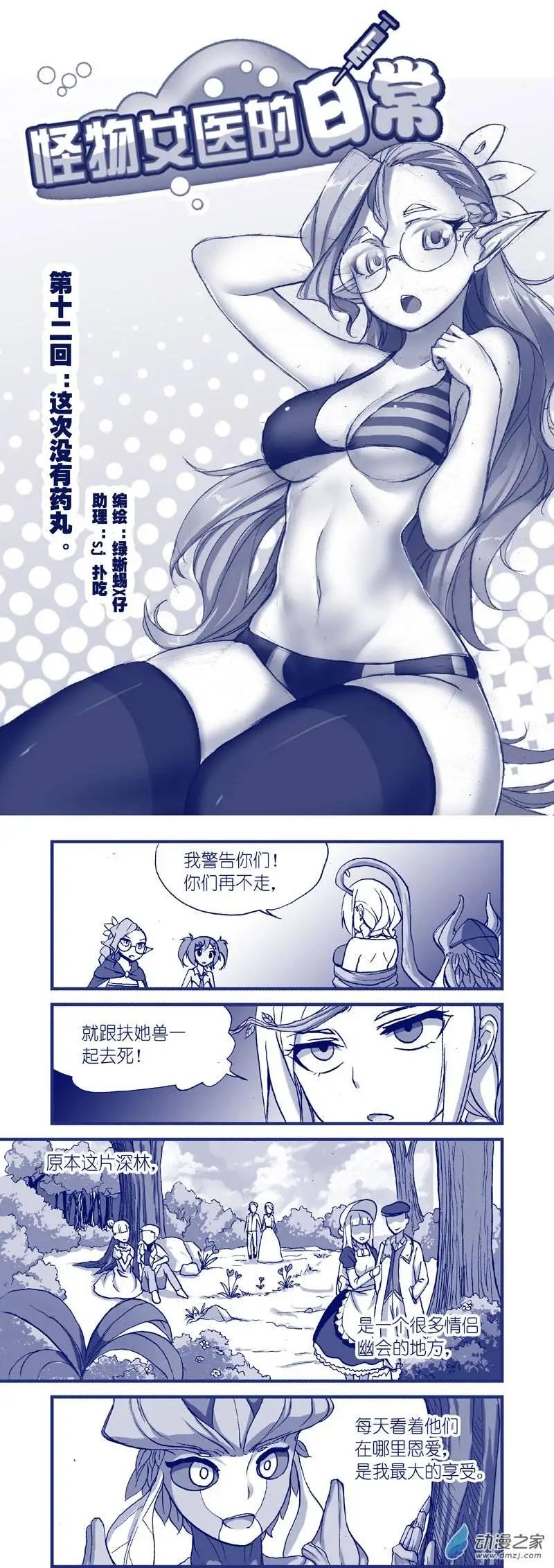 《怪物女医的日常》第12回 这次没有药丸 第1页