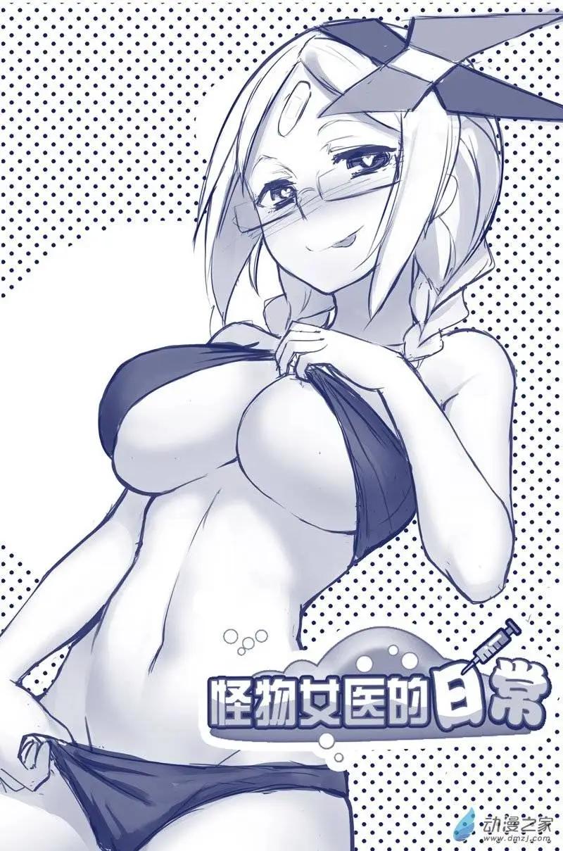 《怪物女医的日常》第11回 捆绑药丸 第1页