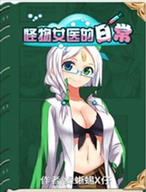 《怪物女医的日常》漫画封面图 - tl漫画