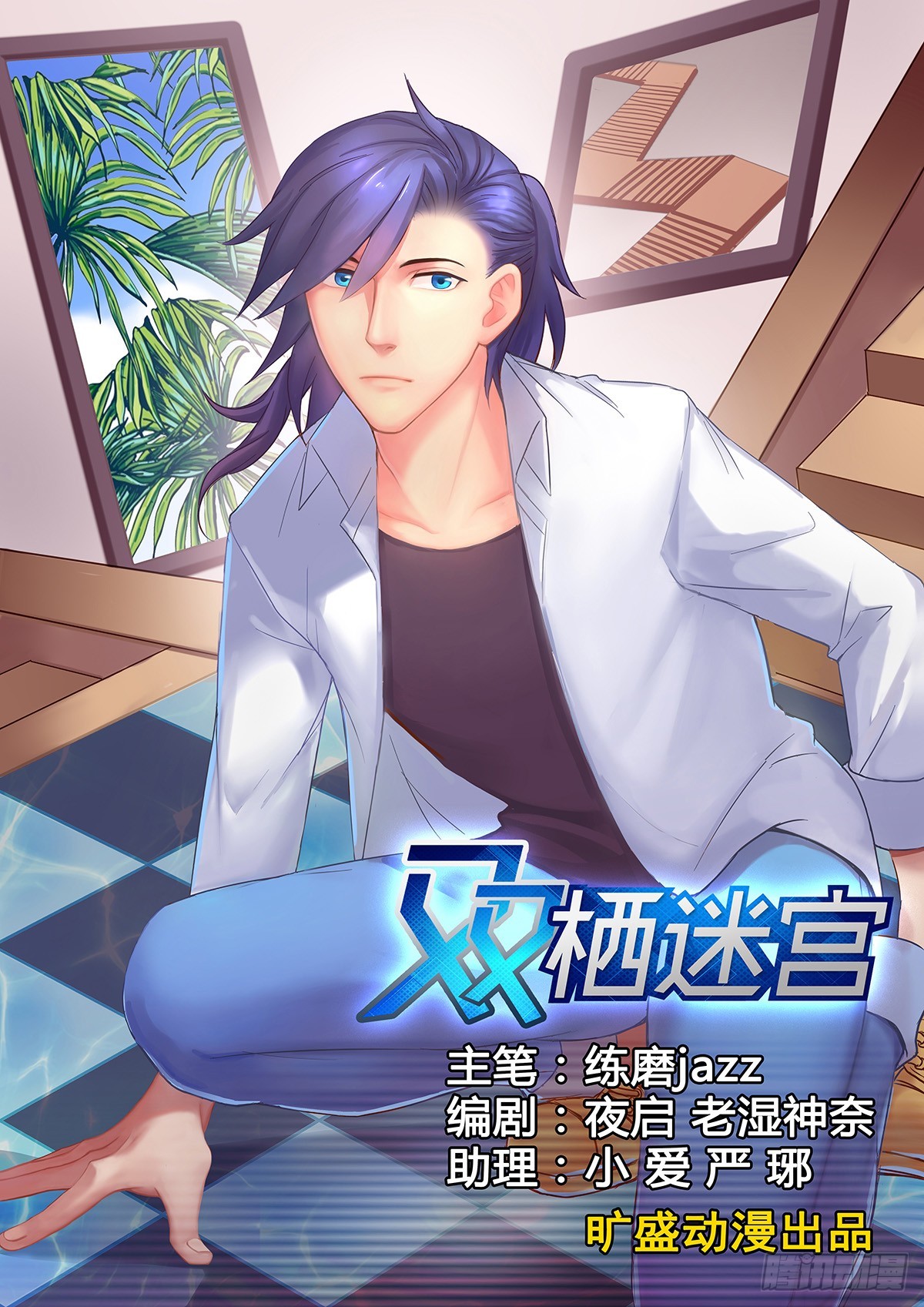 《双栖迷宫》第4话 第1页
