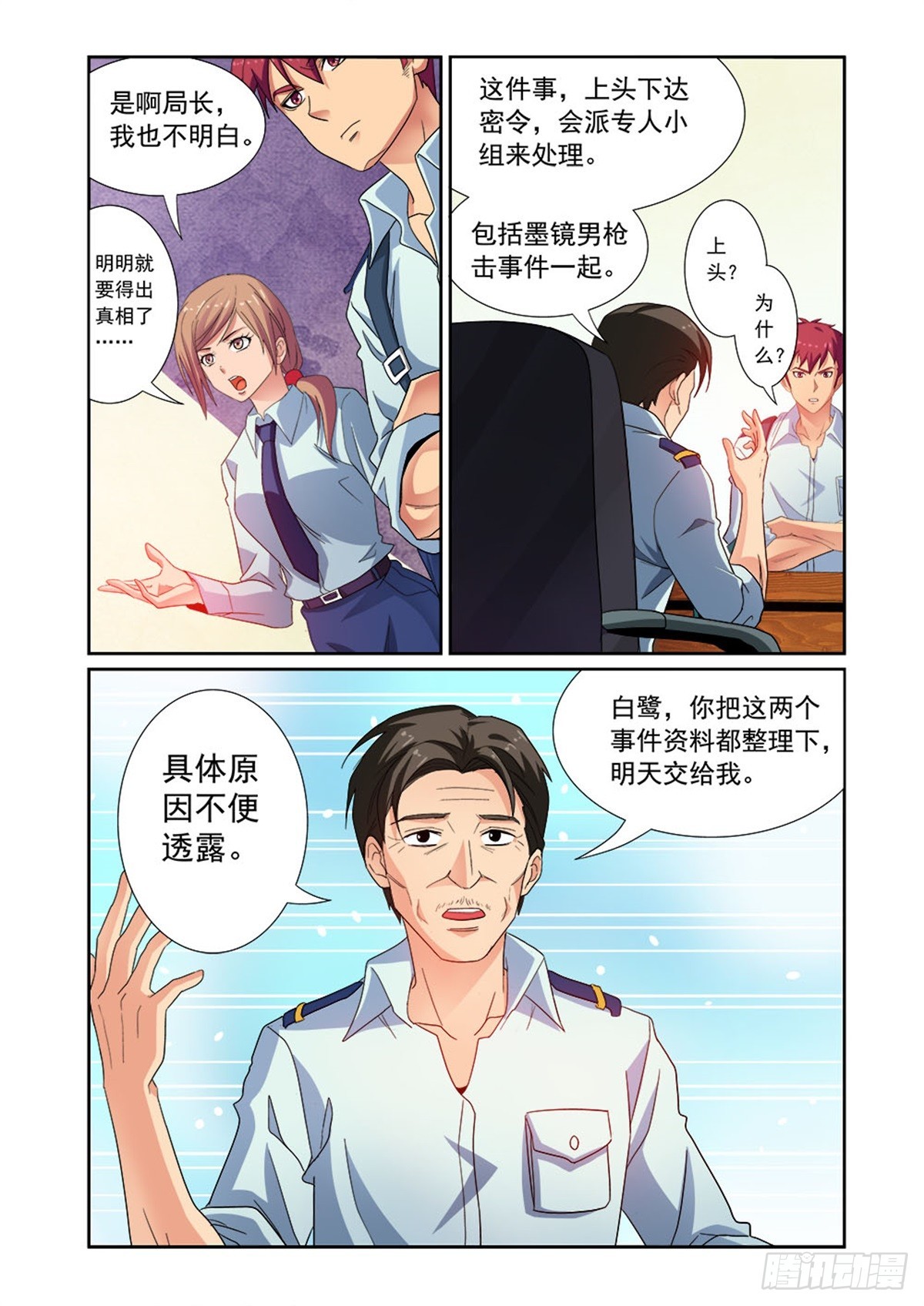 《双栖迷宫》第24话 第3页