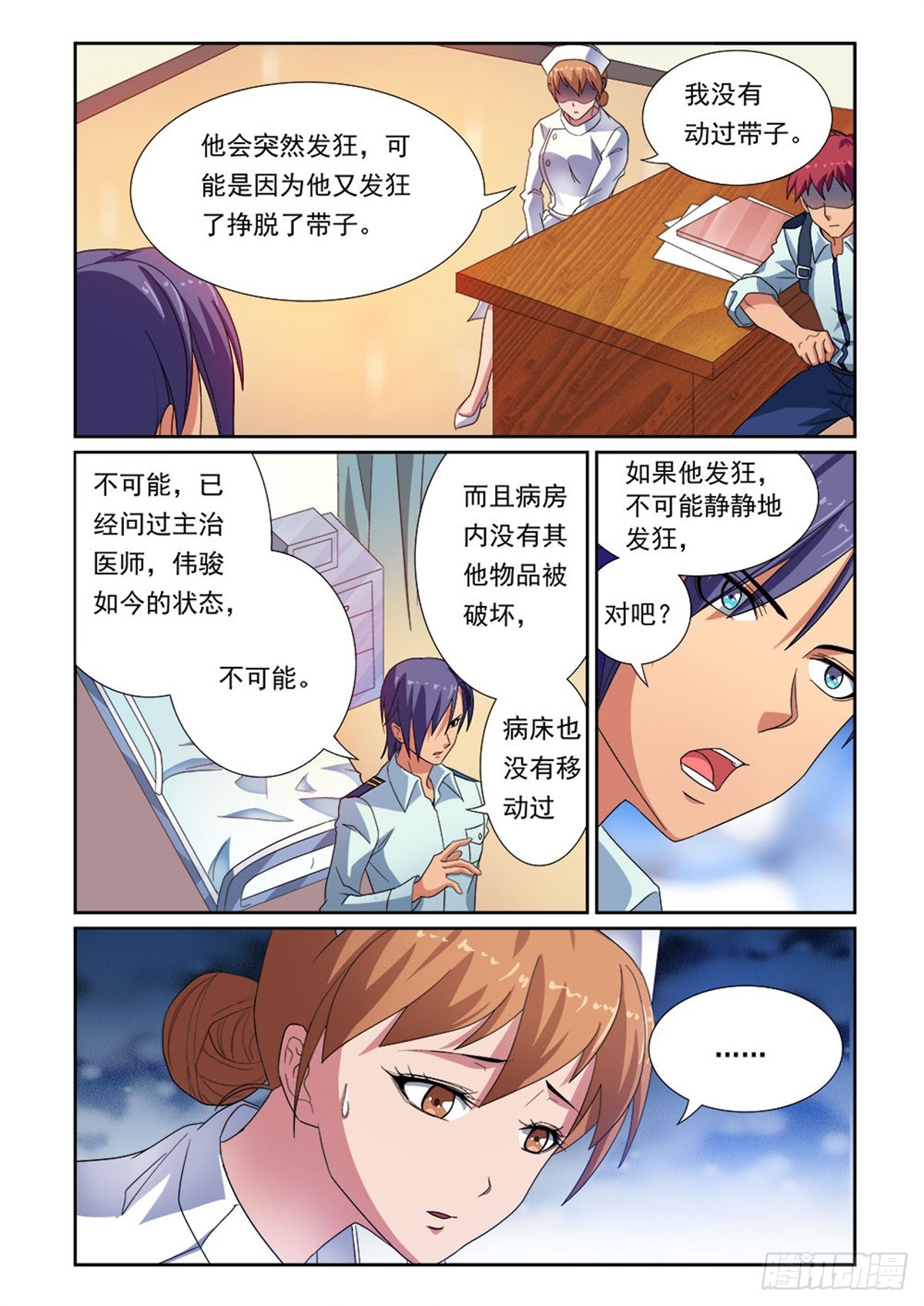 《双栖迷宫》第23话 第4页