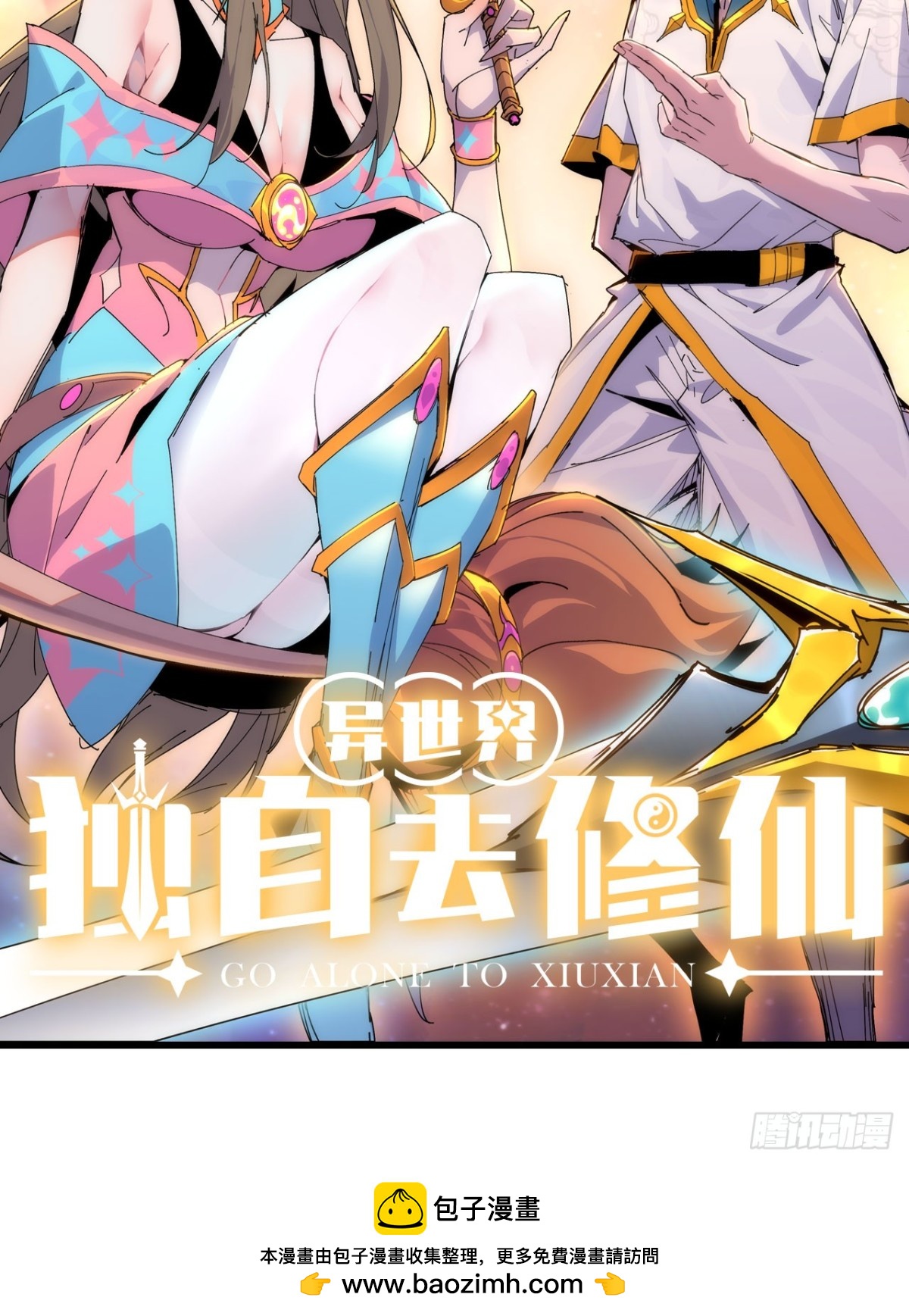 《独自去修仙》00 预告 第30页