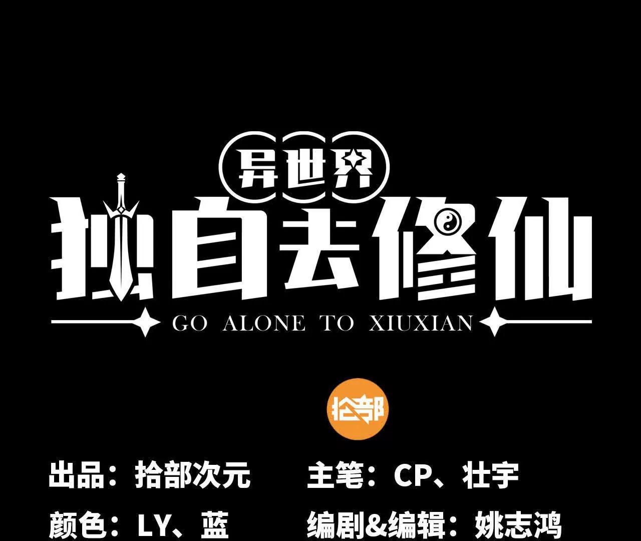 《独自去修仙》08 被偷袭 第1页