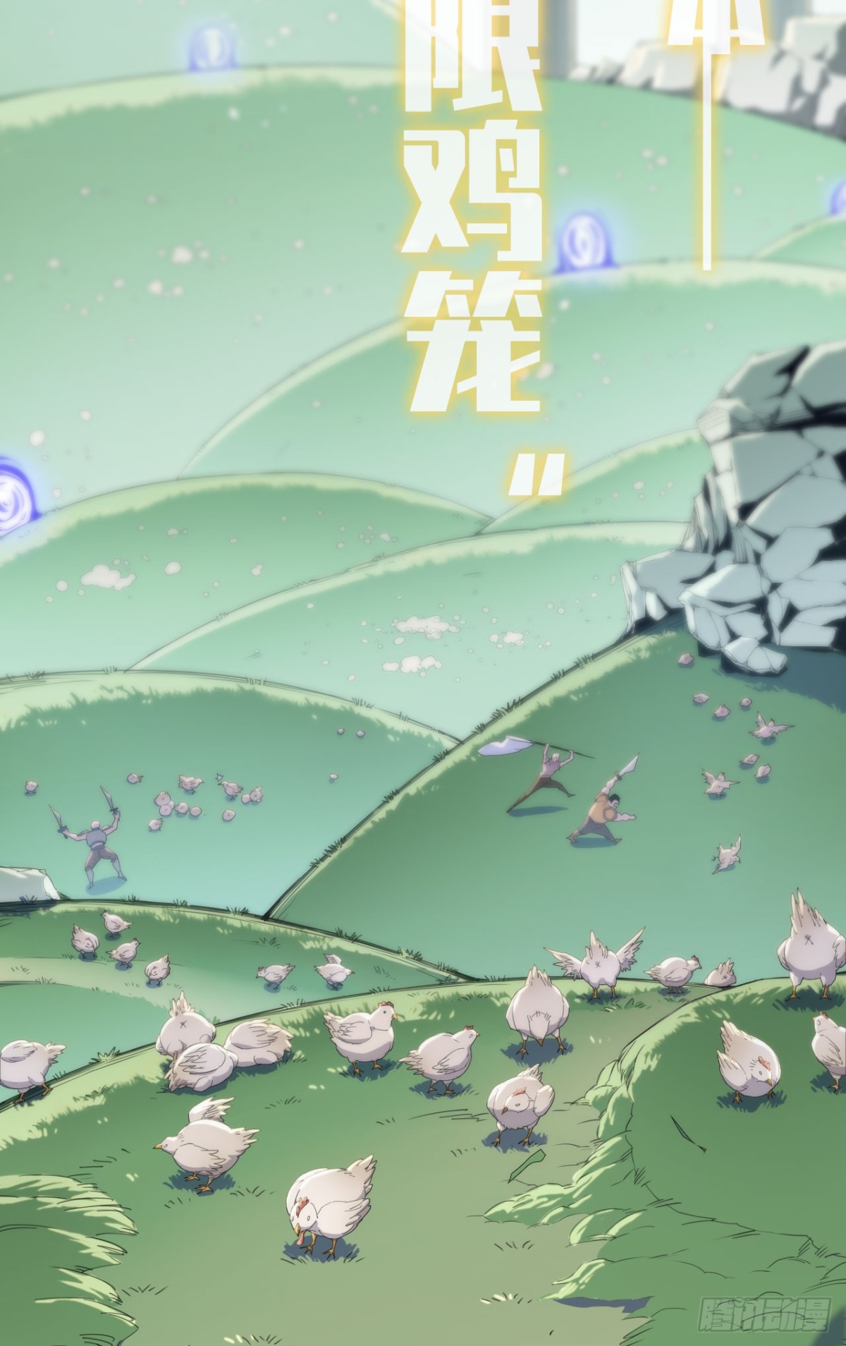 《独自去修仙》06 进入副本 第15页