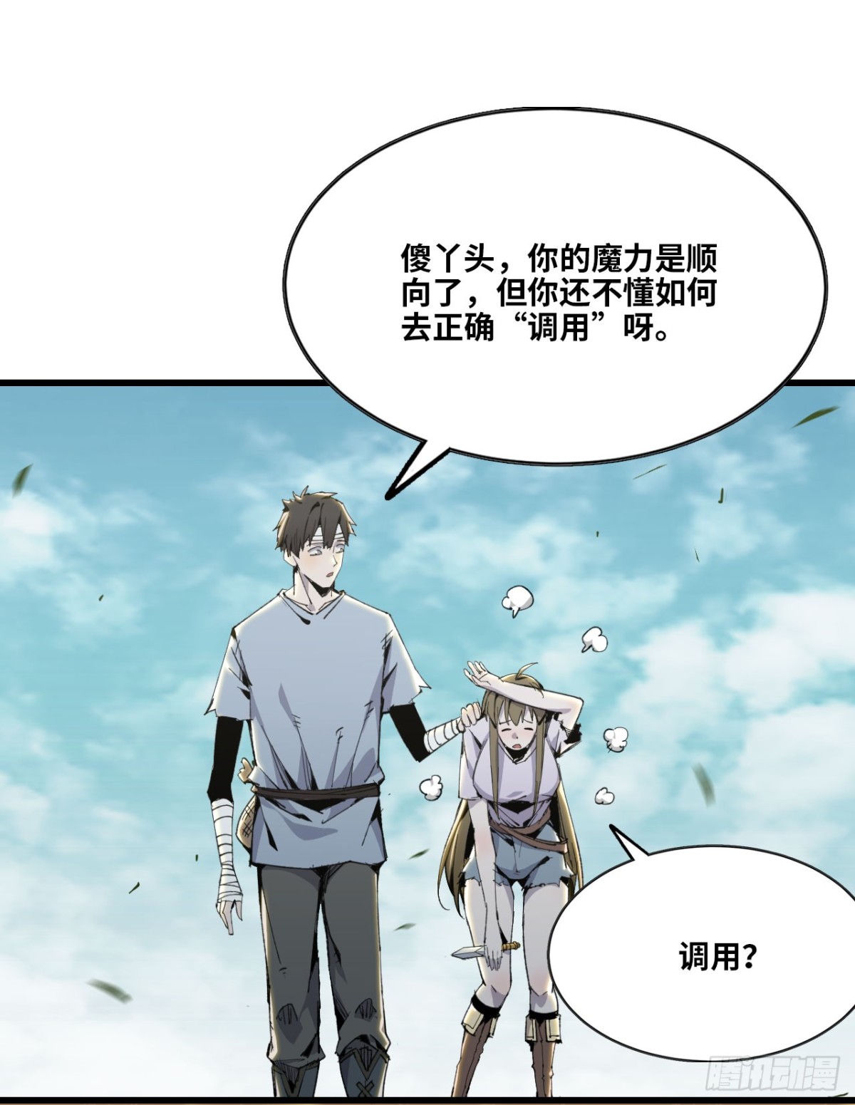 《独自去修仙》06 进入副本 第22页