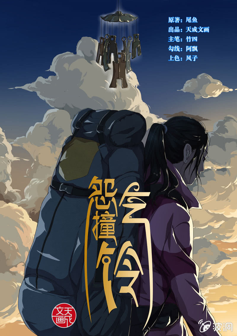 《怨气撞铃》食骨篇23 第1页