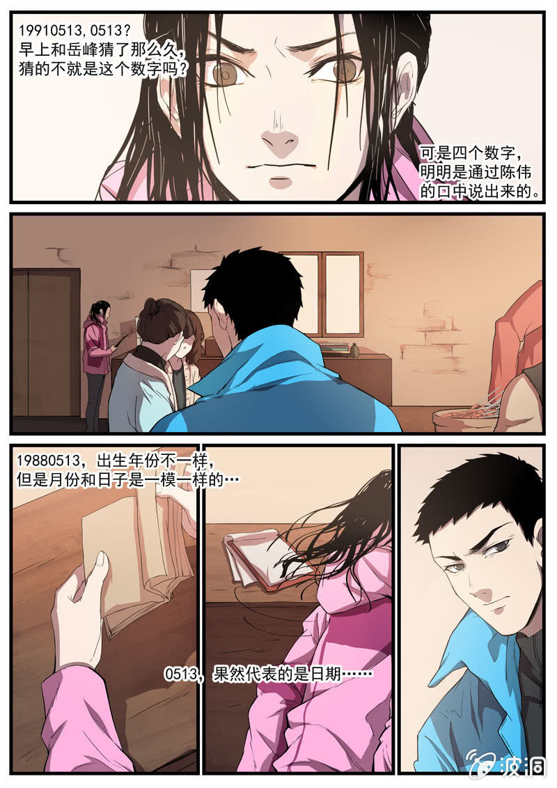 《怨气撞铃》食骨篇24 第8页
