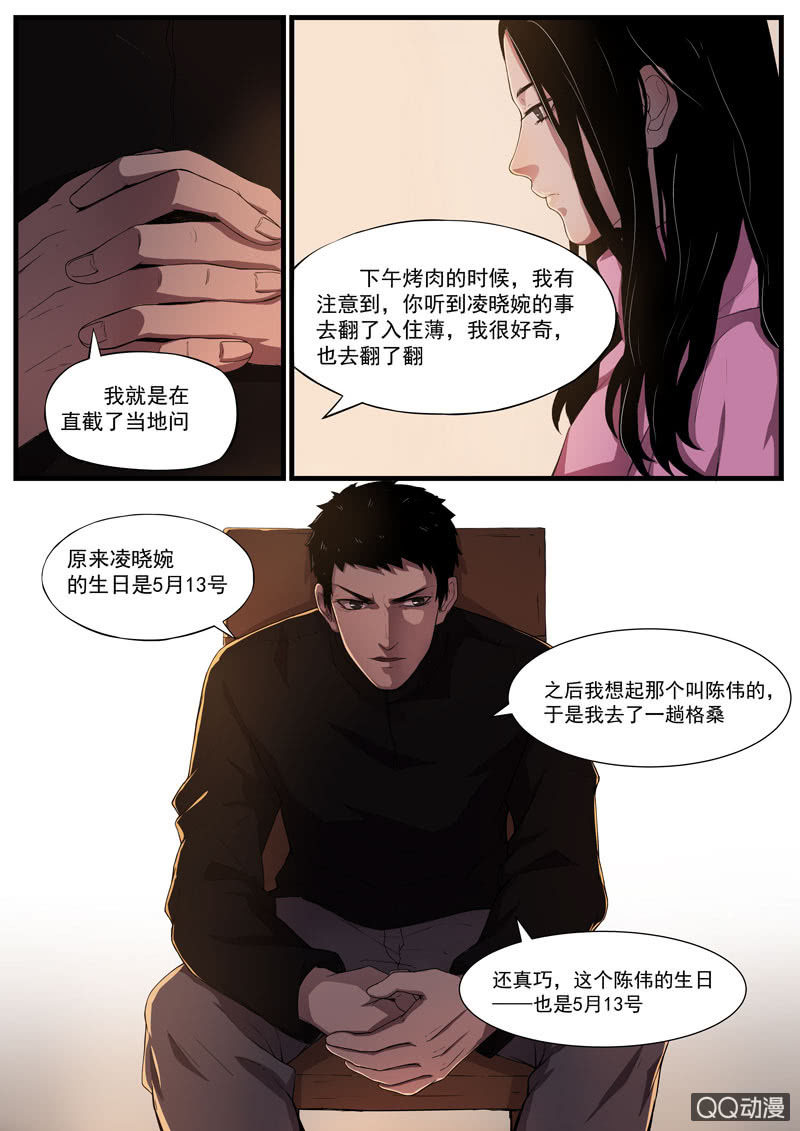 《怨气撞铃》食骨篇34 第9页