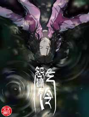 《怨气撞铃》漫画封面图 - tl漫画