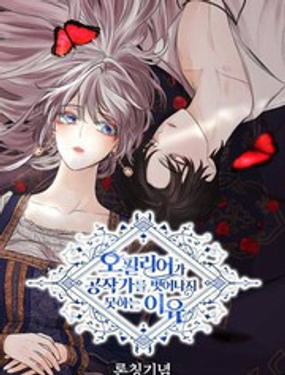 《奥菲莉尔无法离开公爵家的理由》漫画封面图 - tl漫画