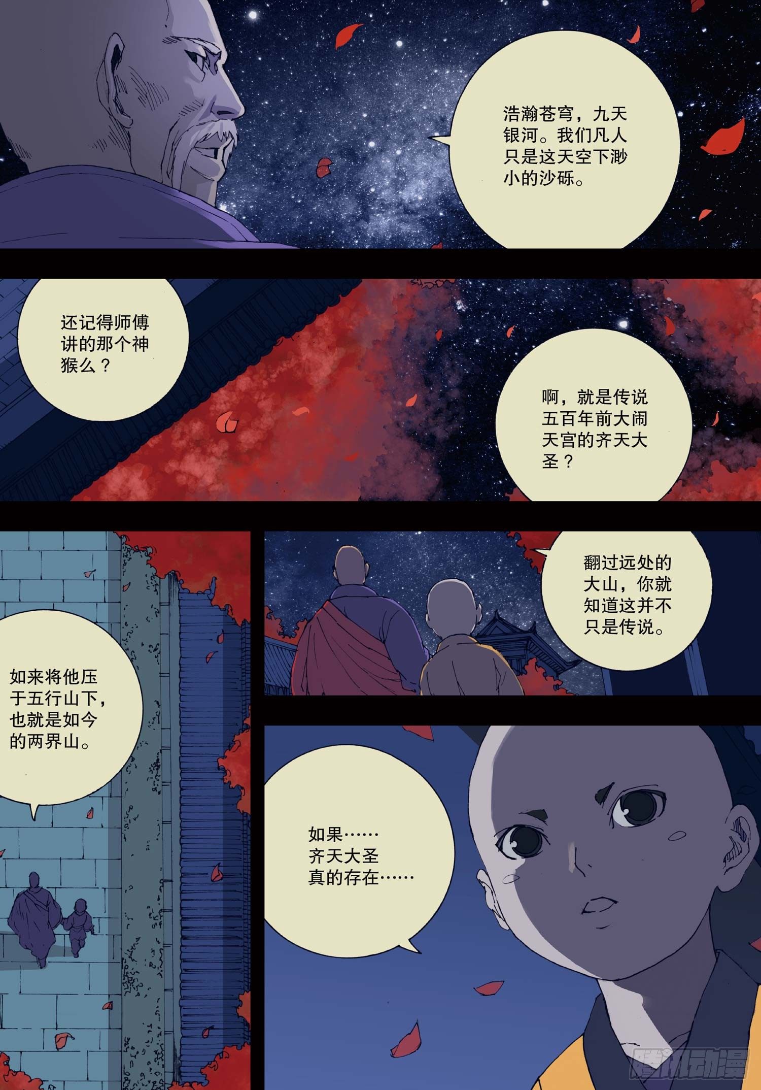 《我御齐天》第01话 第2页