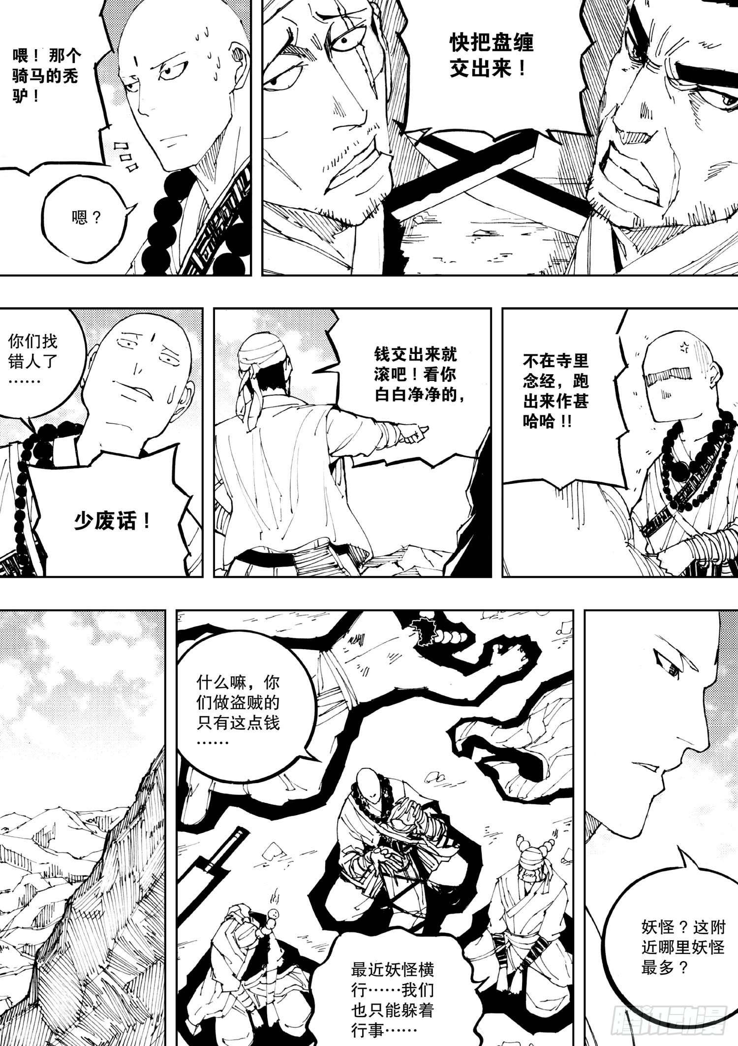 《我御齐天》第02话 第1页