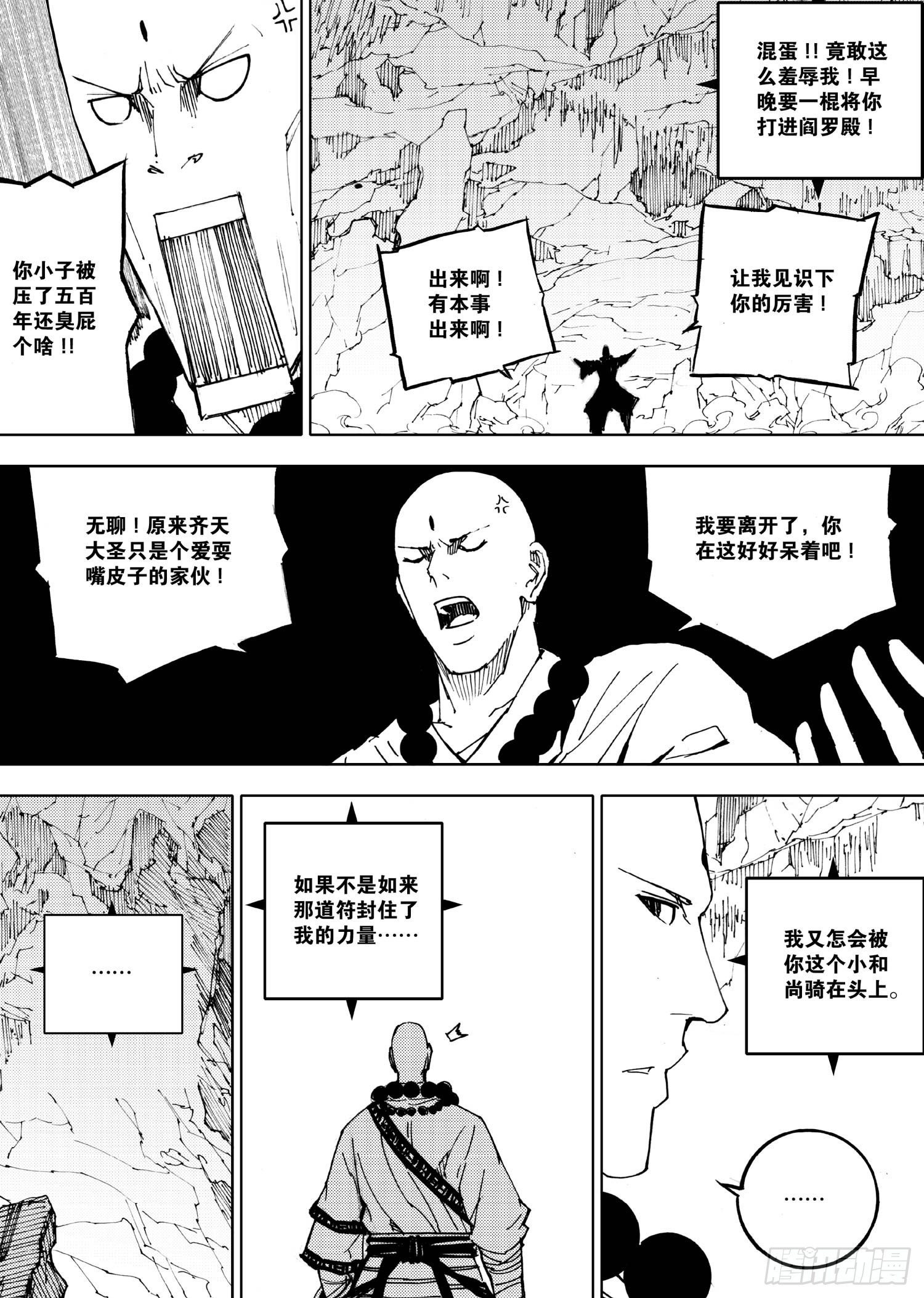 《我御齐天》第02话 第6页