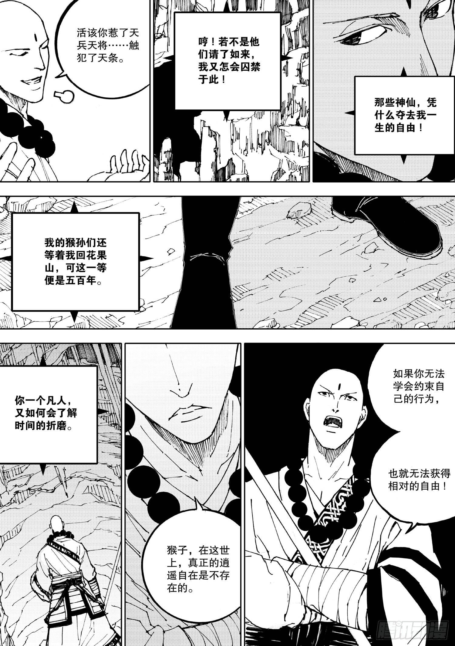 《我御齐天》第02话 第7页