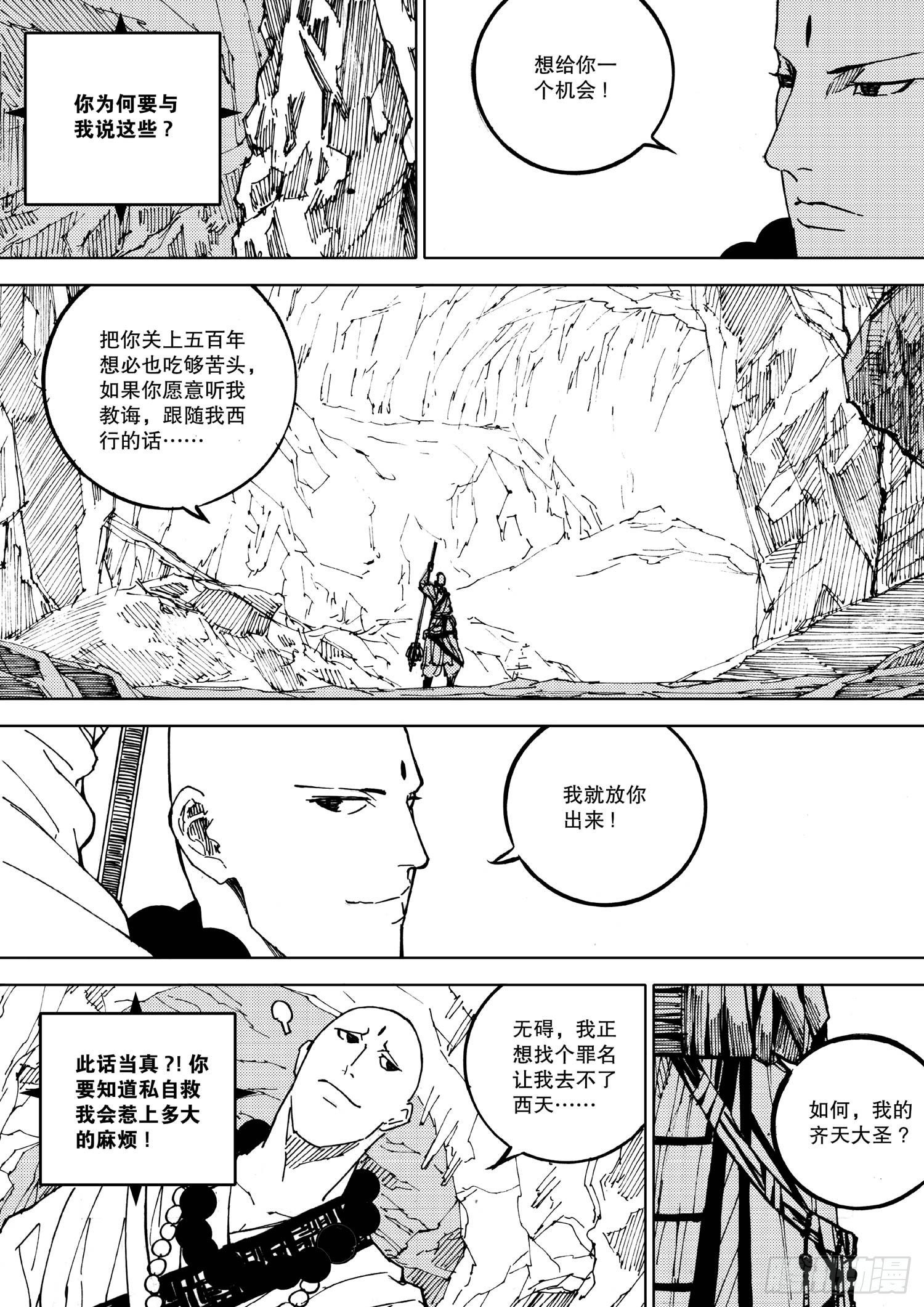 《我御齐天》第02话 第8页