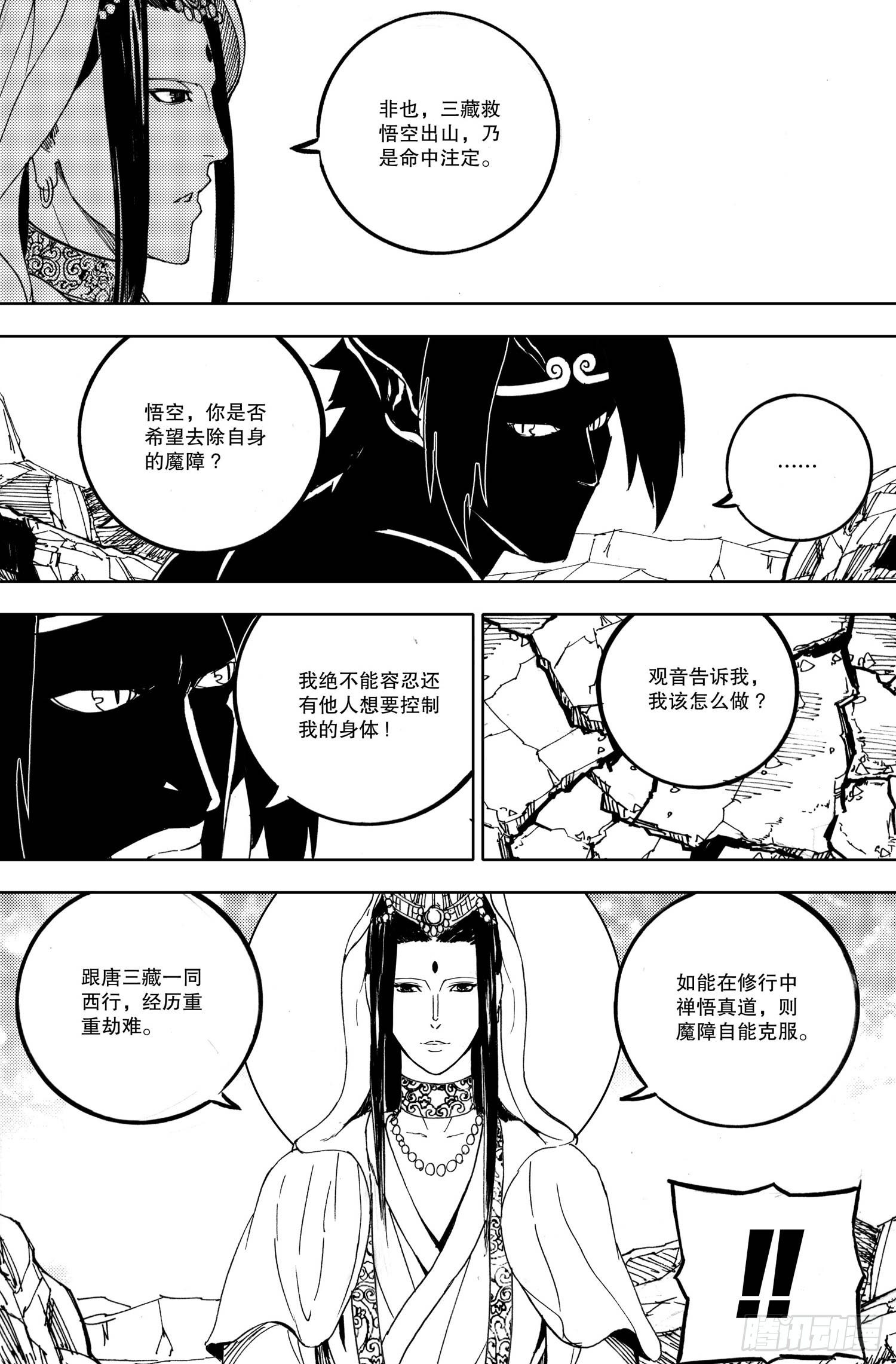 《我御齐天》第04话（下） 第5页