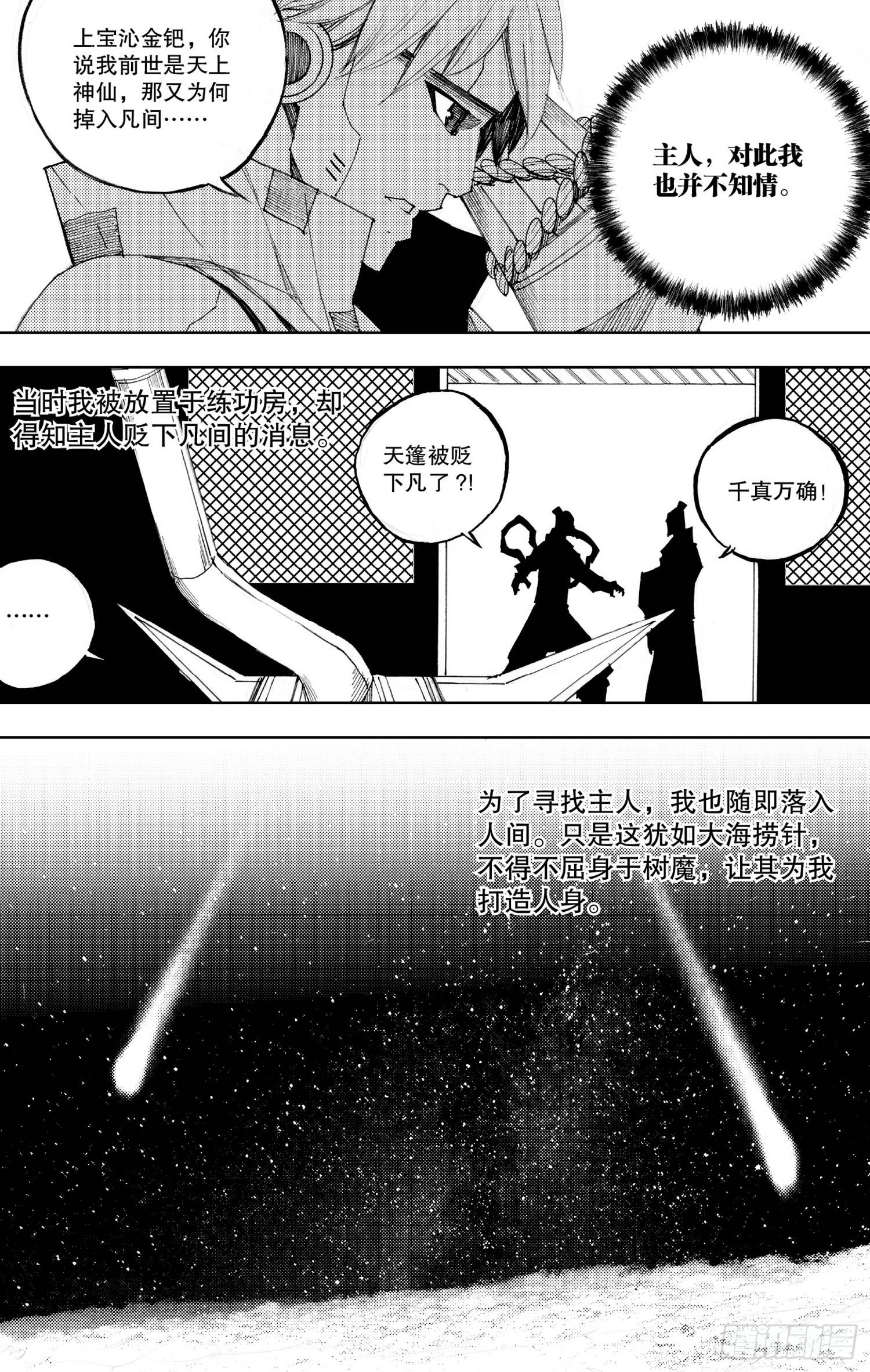 《我御齐天》第17话（下） 第8页