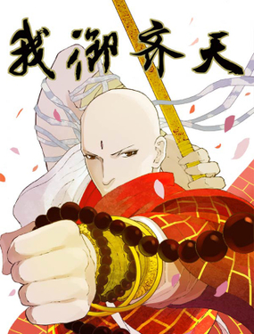 《我御齐天》漫画封面图 - tl漫画