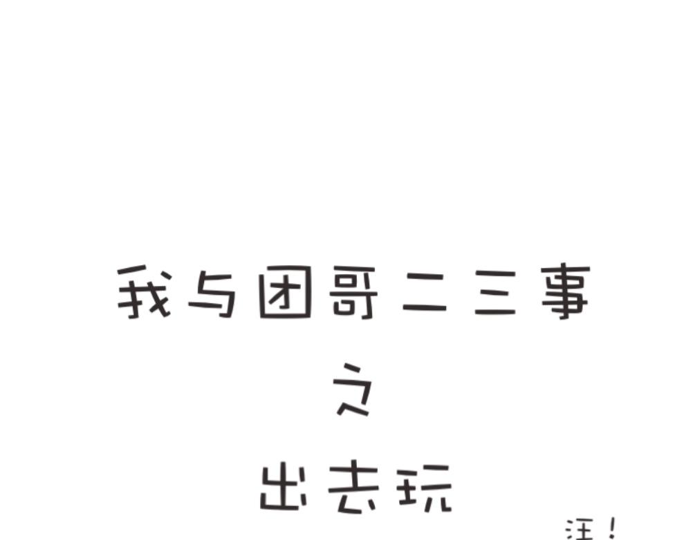 《团哥二三事》团哥二三事之出去玩 第1页