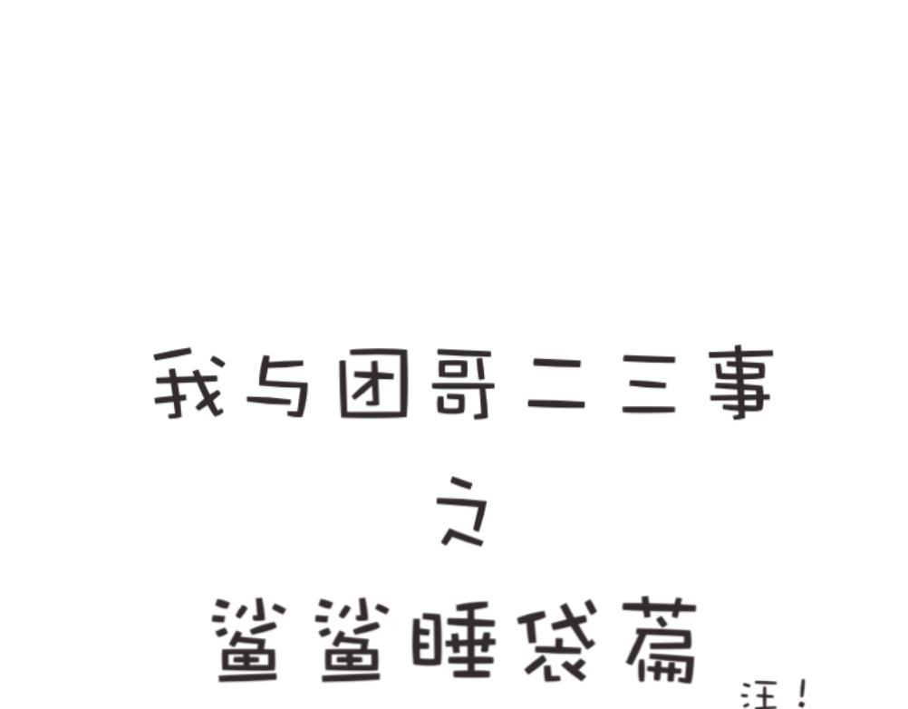 《团哥二三事》团哥二三事之出去玩 第27页
