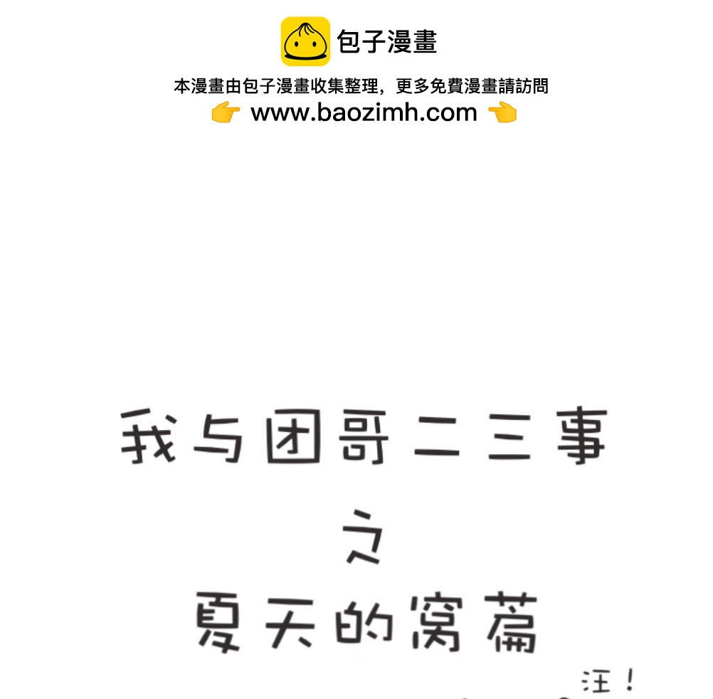 《团哥二三事》团哥二三事之洗澡篇 第18页