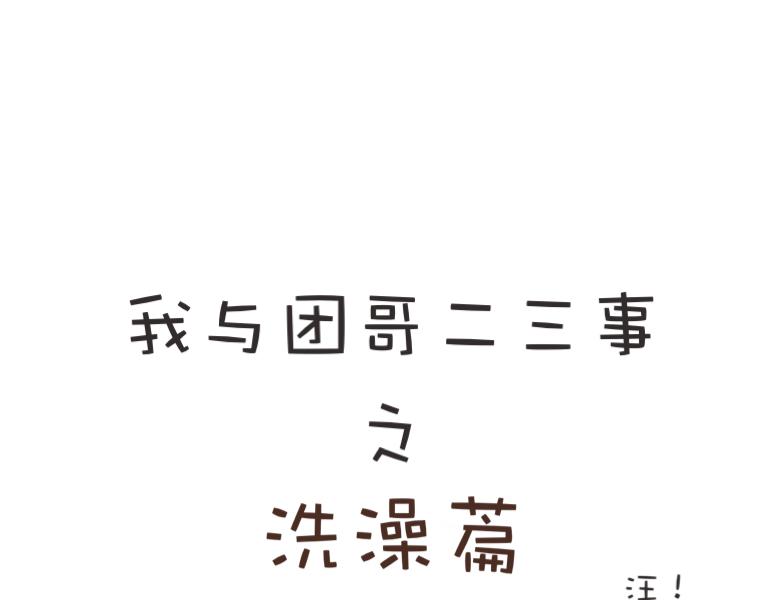 《团哥二三事》团哥二三事之洗澡篇 第1页
