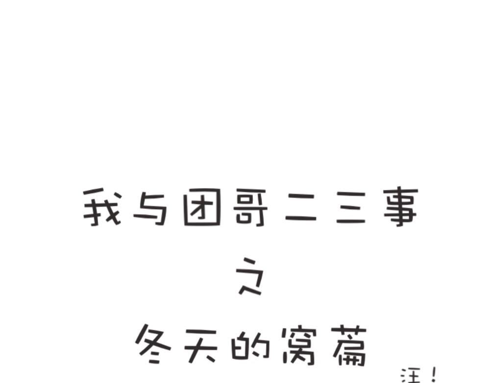 《团哥二三事》团哥二三事之洗澡篇 第25页