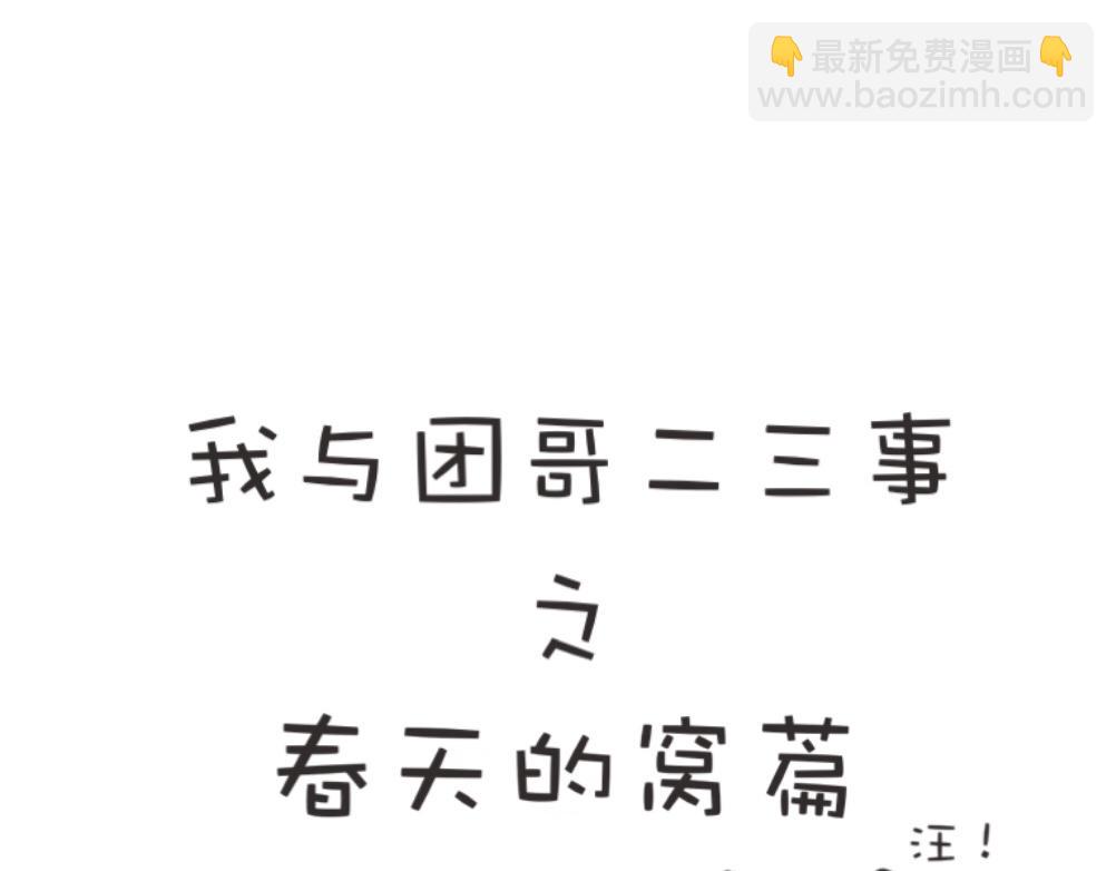 《团哥二三事》团哥二三事之探索篇 第21页