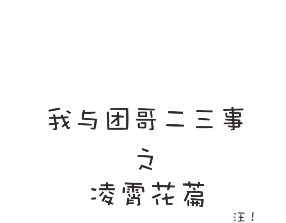 《团哥二三事》团哥二三事之探索篇 第8页