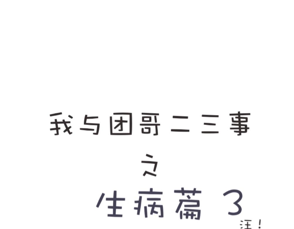 《团哥二三事》团哥二三事之生病篇 第15页