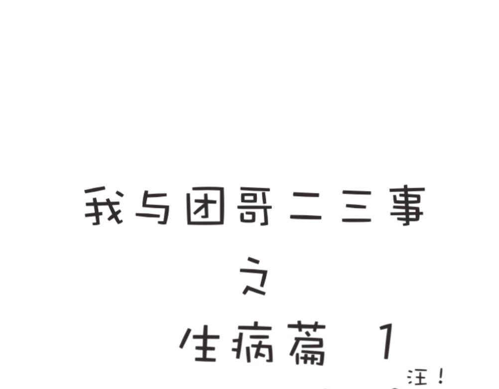 《团哥二三事》团哥二三事之生病篇 第1页
