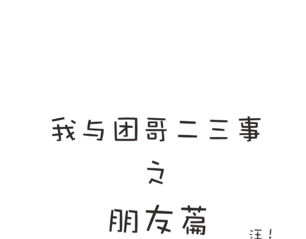 《团哥二三事》团哥二三事之生病篇 第22页