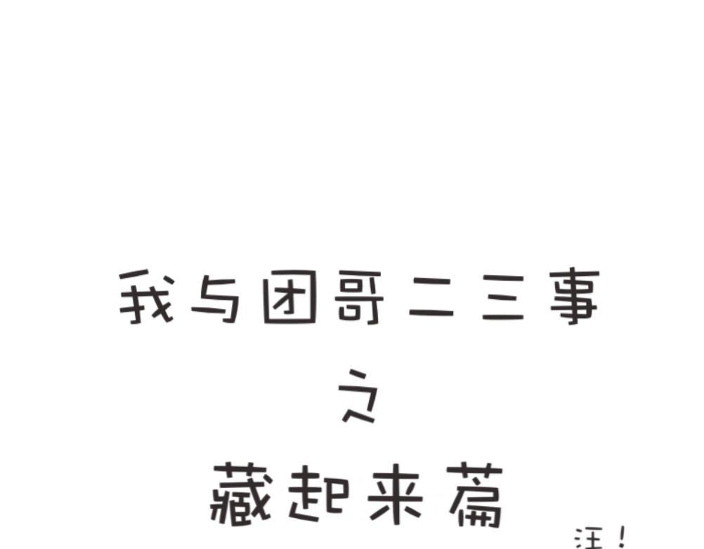 《团哥二三事》团哥二三事之生病篇 第29页
