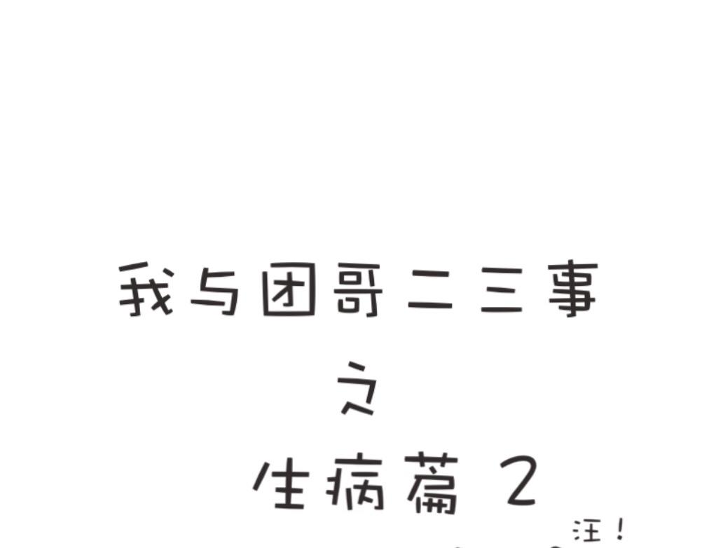 《团哥二三事》团哥二三事之生病篇 第8页