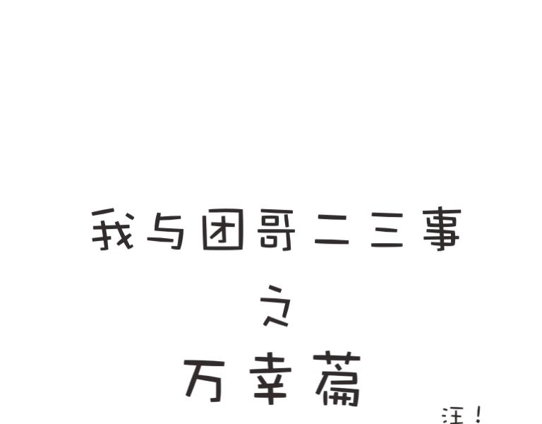 《团哥二三事》团哥二三事之万幸篇 第1页