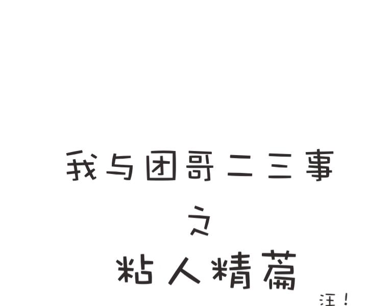 《团哥二三事》团哥二三事之粘人精篇 第1页