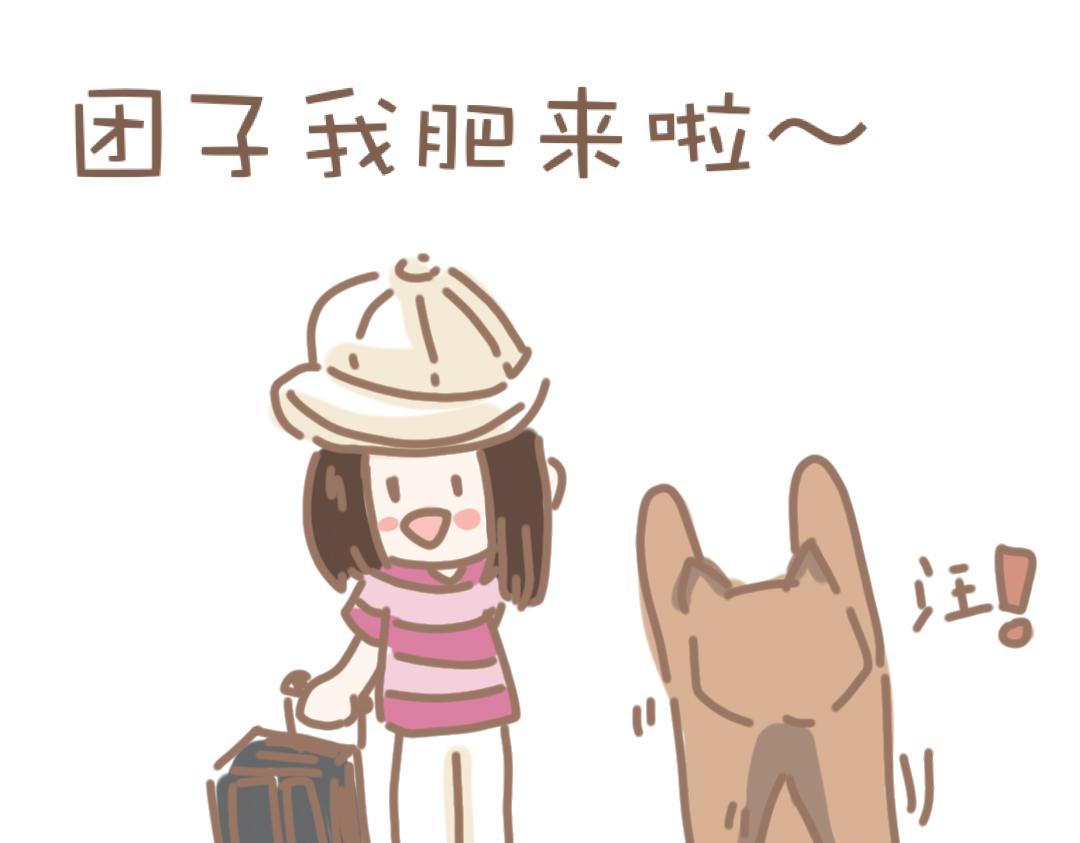 《团哥二三事》团哥二三事之粘人精篇 第3页