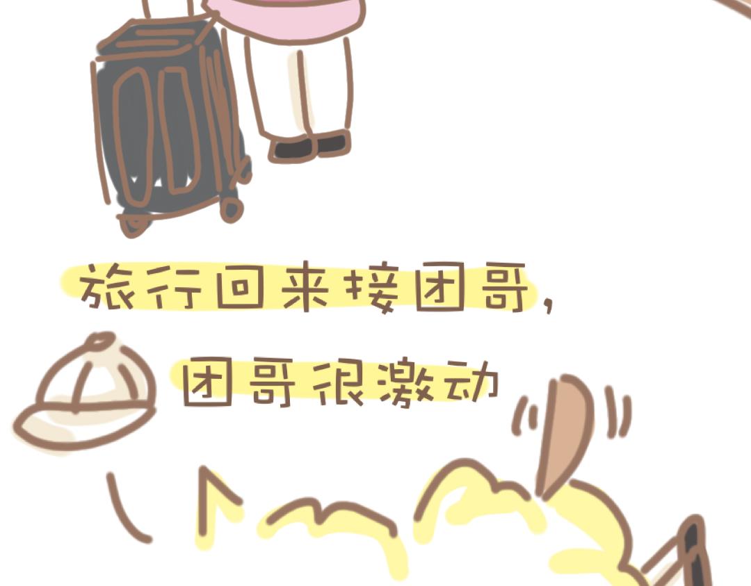 《团哥二三事》团哥二三事之粘人精篇 第5页