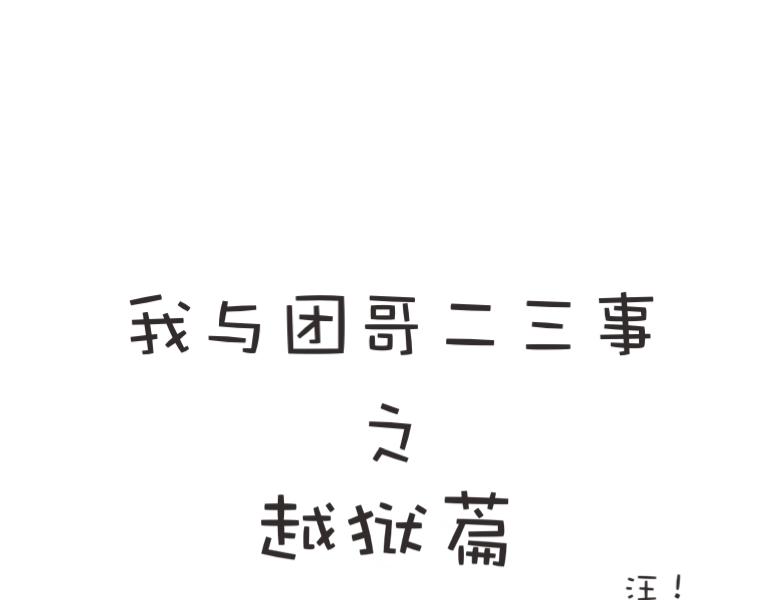 《团哥二三事》团哥二三事之越狱篇 第1页