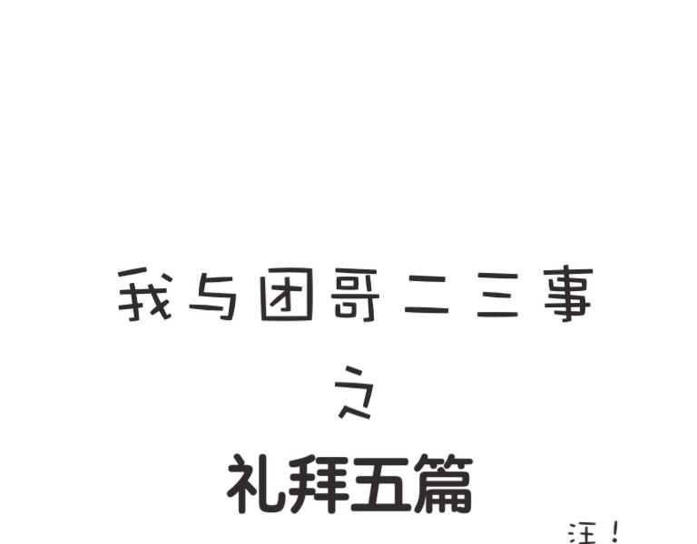 《团哥二三事》团哥二三事之礼拜五篇 第1页