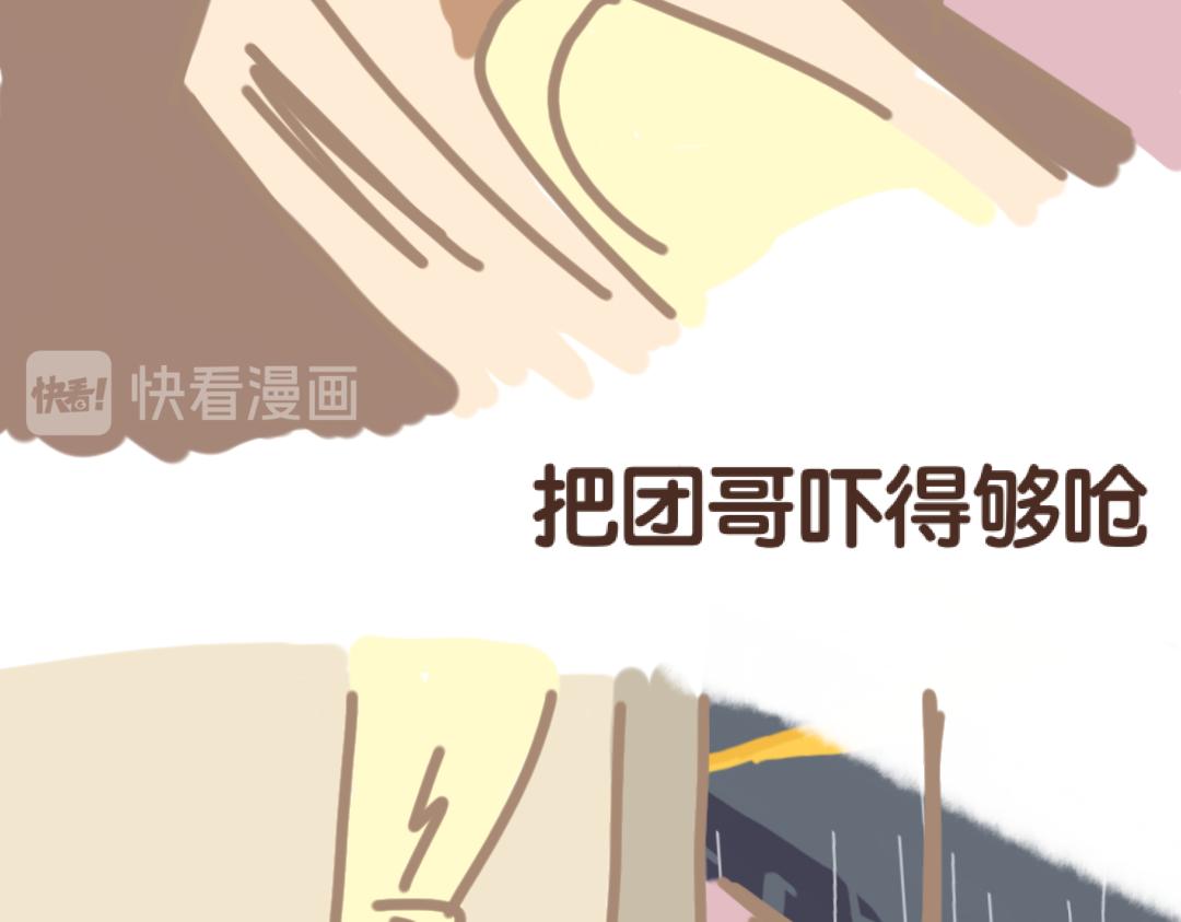 《团哥二三事》团哥二三事之打雷篇 第10页