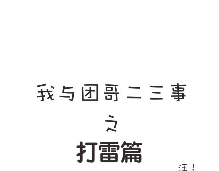 《团哥二三事》团哥二三事之打雷篇 第1页
