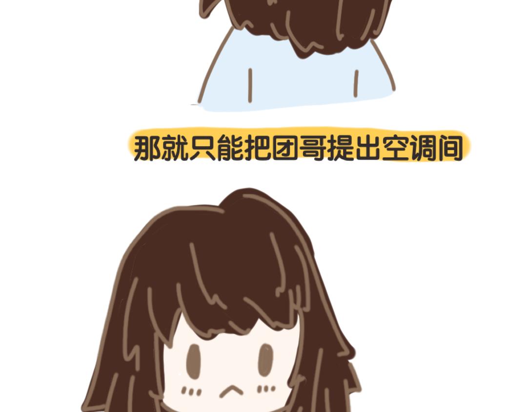 《团哥二三事》团哥二三事之空调篇 第10页
