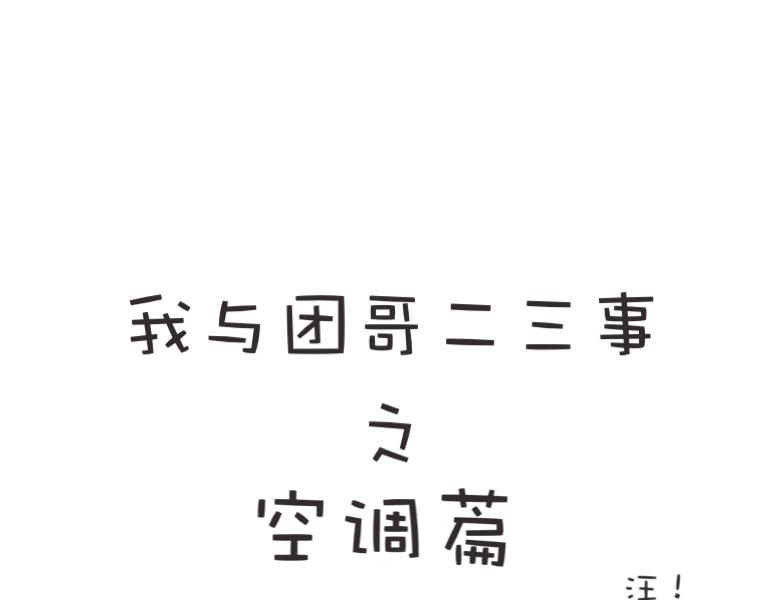 《团哥二三事》团哥二三事之空调篇 第1页