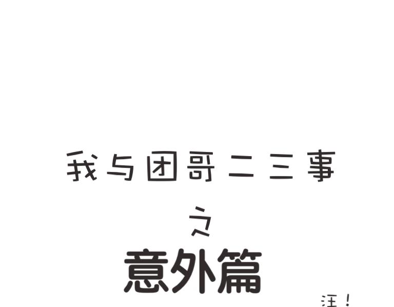 《团哥二三事》团哥二三事之意外篇 第1页