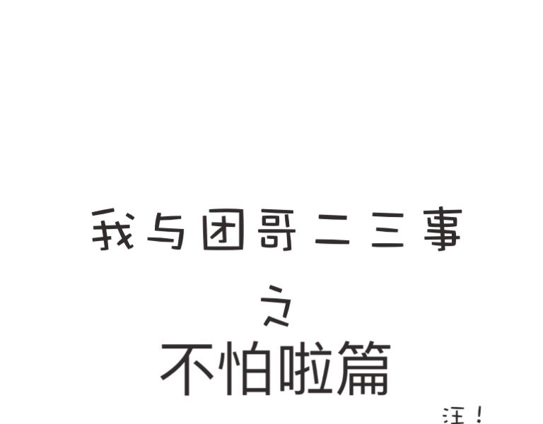 《团哥二三事》团哥二三事之趣事 第15页