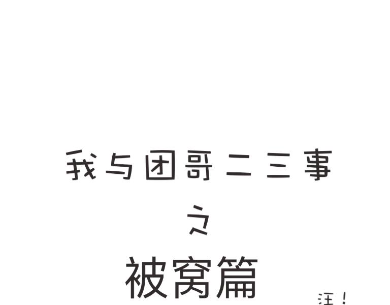 《团哥二三事》团哥二三事之趣事 第1页