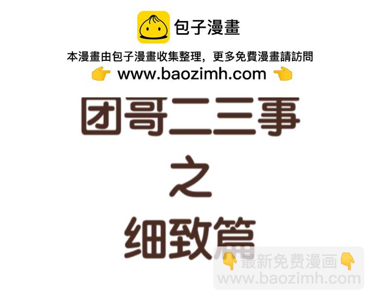 《团哥二三事》团哥二三事之细致篇 第2页