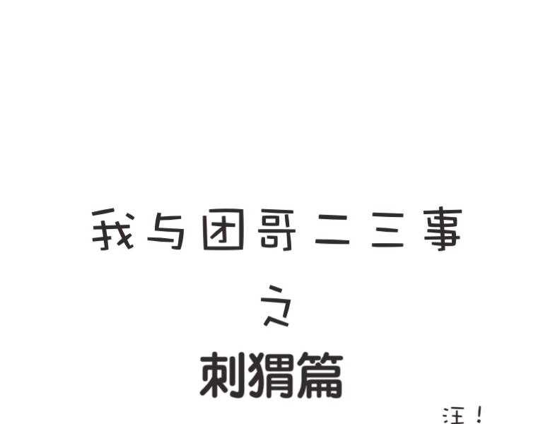 《团哥二三事》团哥二三事之日常篇 第1页